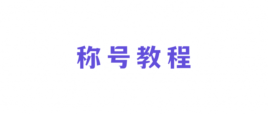 战神引擎裤衩插件新版称号配置教程(图1) 新版称号配置教程-裤衩