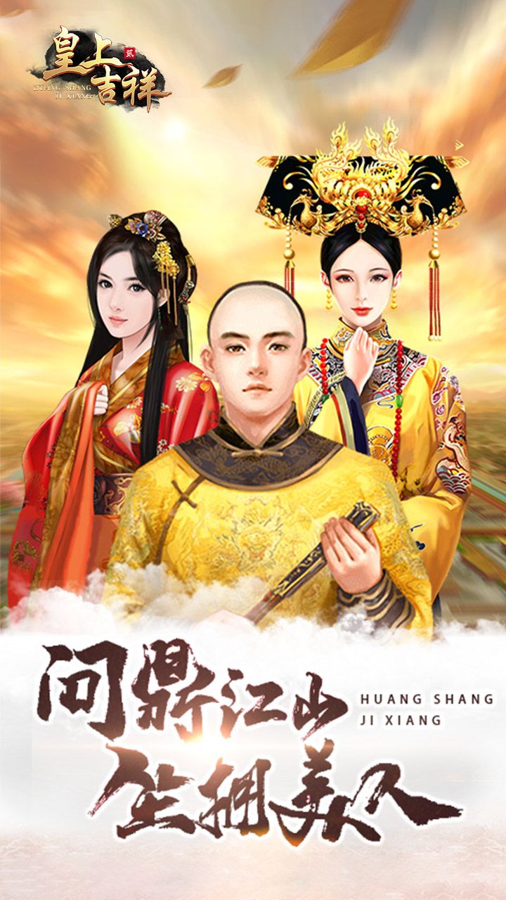 皇上吉祥2妃子怎么获得(图1)