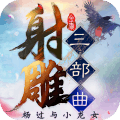 射雕三部曲满v无限元宝版