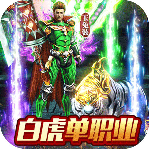 无双斩传奇超变单职业