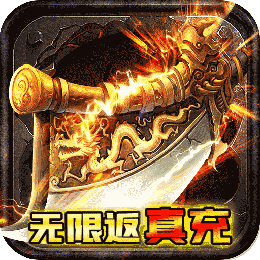 征与伐GM送无限充