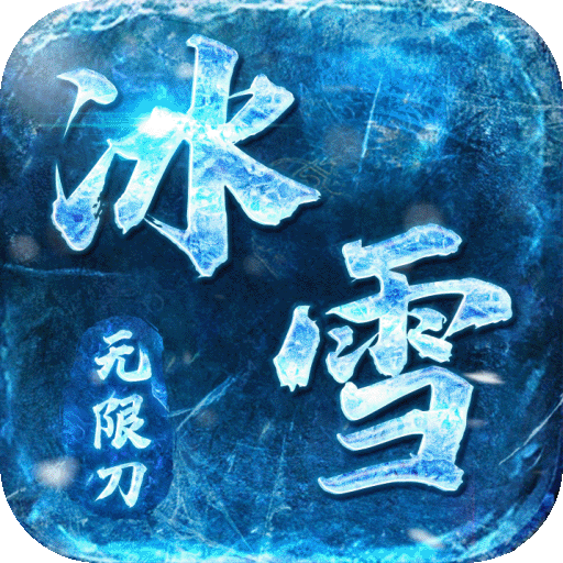 屠龙决战沙城冰雪无限刀