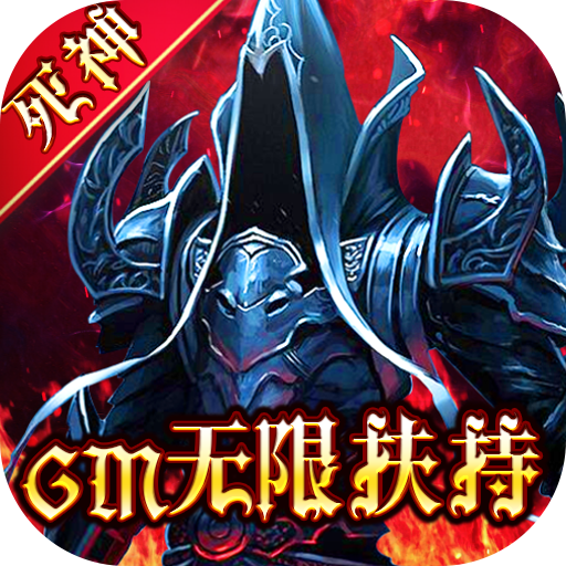 暗黑觉醒GM无限扶持