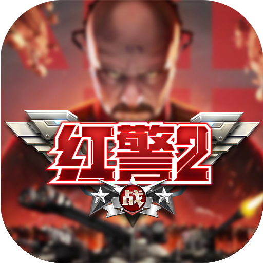 红警二战卡牌即时对战类游戏