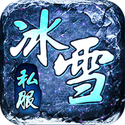 冰雪大极品超变版