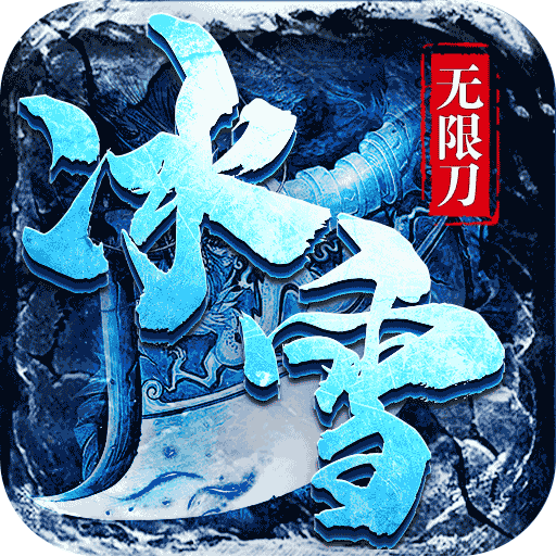 冰雪复古之冰雪单职业