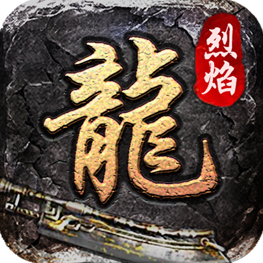 上线送10亿切割的传奇手游