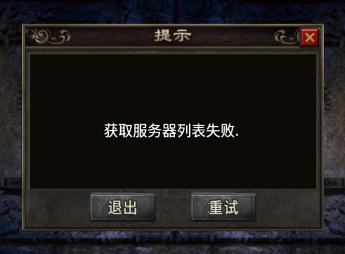 获取服务器列表失败和不显示列表教程