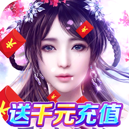 天仙道无限抽真充手游