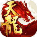 天龙3d变态版上线送vip18