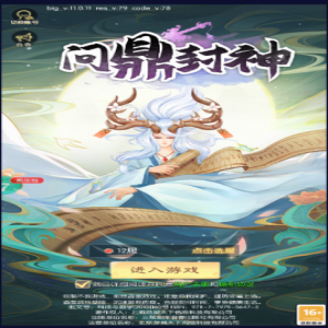问鼎封神手游开区新号礼包码