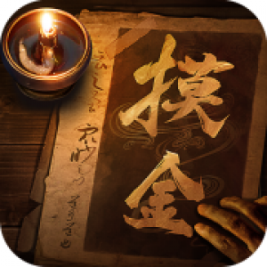摸金迷城最新GM版
