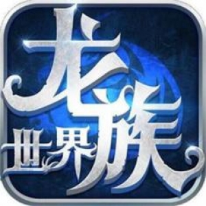 龙族世界手游无限版