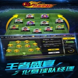 中超联赛足球手游介绍_中超足球游戏手机版介绍