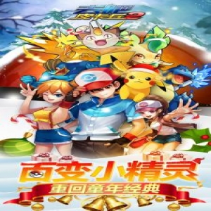 去吧皮卡丘满v无限钻石开局攻略
