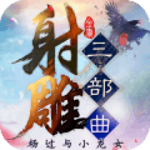 射雕三部曲满v无限元宝版