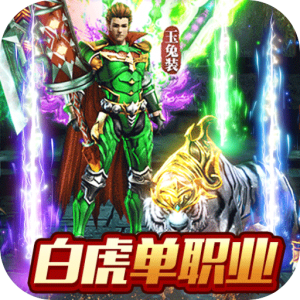 无双斩传奇超变单职业