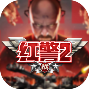 红警二战卡牌即时对战类游戏