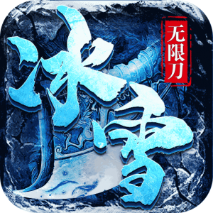 冰雪星王合击手游版