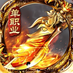 加攻速超变单职业手游