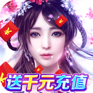 天仙道无限抽真充手游