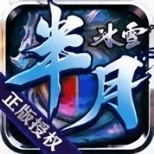 冰雪传奇三职业版本打金下载