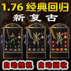 复古传奇1.76怀旧版手游下载